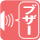 ブザー通知機能