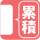 累積金額通知機能