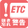カード抜き忘れ警告機能