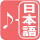 日本語音声案内