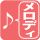 メロディ通知機能