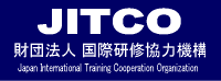 （財）国際研修協力機構