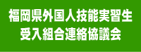 福岡県外国人研修生受入組合連絡協議会