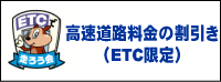 トクトクETC