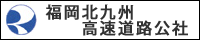 福岡北九州高速道路公社