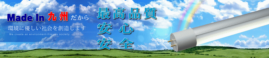 私たちは、自然に優しい生活を応援します。